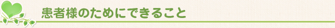 患者様のためにできること