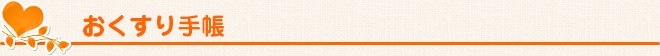 おくすり手帳