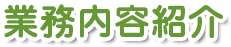 業務内容紹介