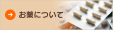 お薬について