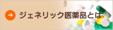 ジェネリック医薬品とは