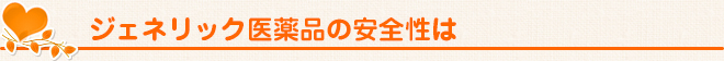 ジェネリック医薬品の安全性は