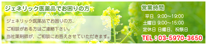 ジェネリック医薬品でお困りの方