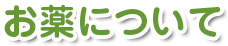 お薬について