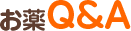お薬Q＆A